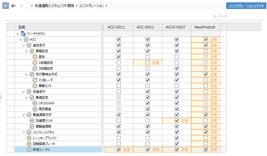 コンフィグレーションエディタでの差分表示例