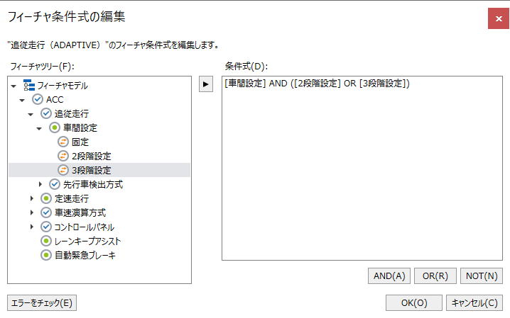 フィーチャ条件式の画面イメージ