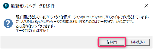 最新形式へデータを移行ダイアログ