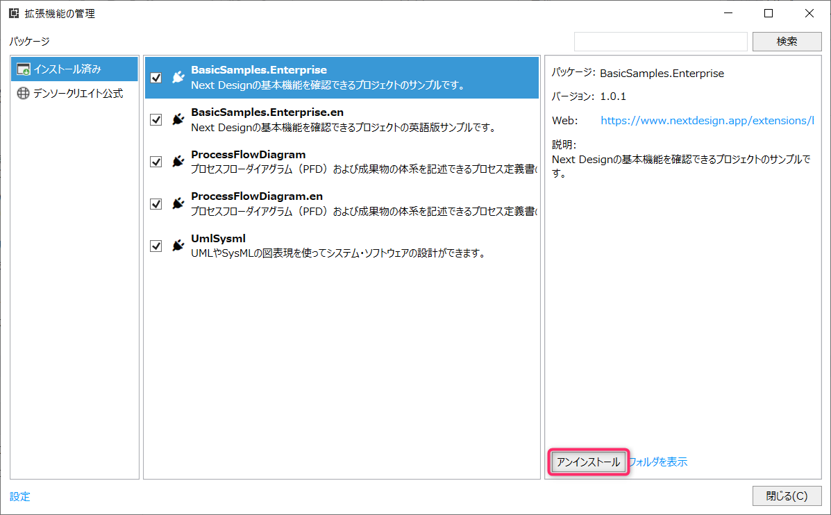 拡張機能をアンインストールする